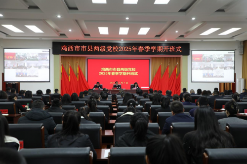 鸡西市市县联动举办 2025 年春季学期新任职处科级干部培训班