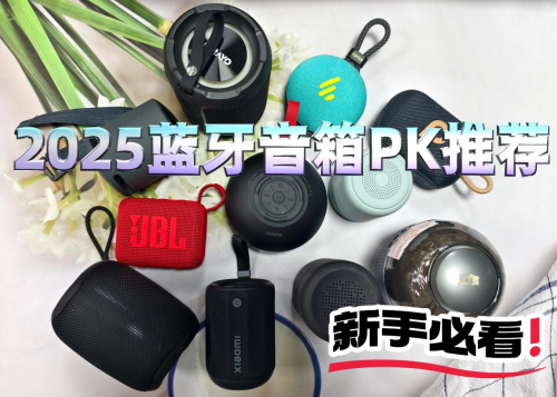 哪款蓝牙音箱音质好性价比高点?2025十大口碑最好的蓝牙音箱推荐