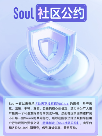 Soul创始人张璐及团队推出社区公约，打造社交礼仪新范式