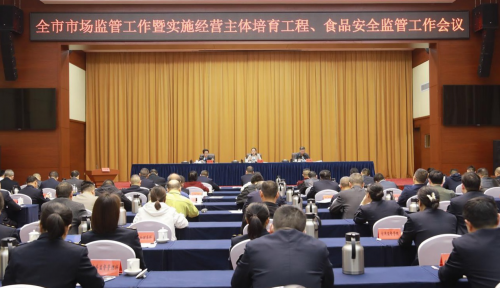 湖南怀化市市场监管工作暨实施经营主体培育工程、食品安全监管工作会议召开
