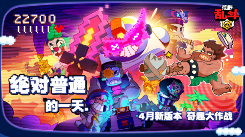 《荒野乱斗奇趣大作战，愚人节版本引玩家好评！》