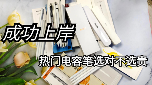 平板电容笔有必要买吗?2025年推荐十大性价比高的电容笔品牌!