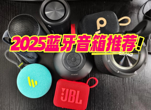 蓝牙音箱哪个品牌好?2025年十大蓝牙音箱品牌推荐，音质超群！