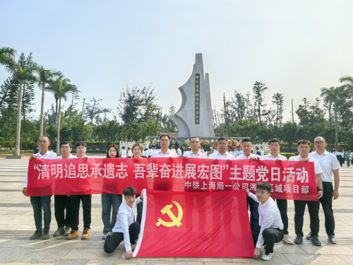清明追思承遗志，吾辈奋进展宏图