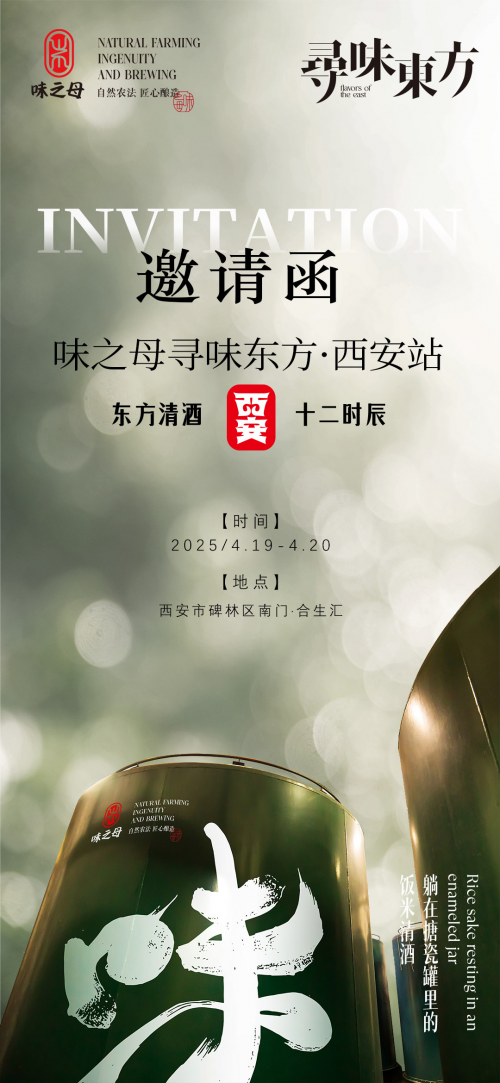 味之母寻味东方·西安站「十二时辰清酒品鉴会」即将启幕
