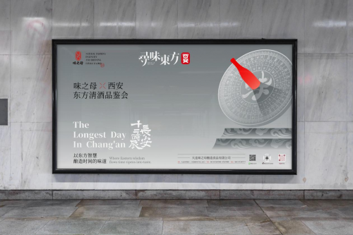 味之母寻味东方·西安站「十二时辰清酒品鉴会」即将启幕