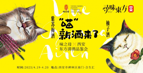 味之母寻味东方·西安站「十二时辰清酒品鉴会」即将启幕
