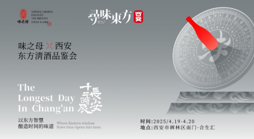 味之母寻味东方·西安站「十二时辰清酒品鉴会」即将启幕