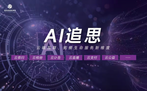 “温情追忆·情暖清明”内蒙古福寿园第二届清明文化节盛大启幕