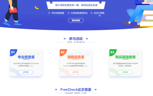 大论文检测平台比对，附FreeCheck免费查重指南"