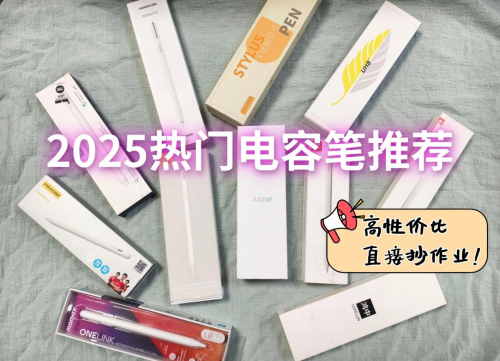 电容笔什么牌子好?2025年度推荐十大公认最好的电容笔,新手必看