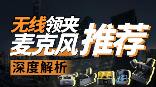 麦克风怎么选,领夹麦克风哪个品牌好,专业麦克风品牌排行榜分享