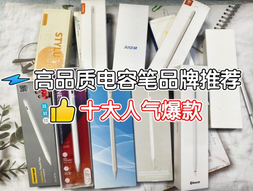 电容笔有必要买贵的吗？2025年十大公认最好的电容笔推荐汇总！