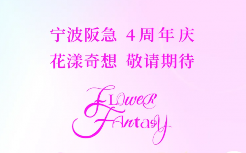 以花为序，绽放新章！宁波阪急4周年"花漾奇想"浪漫启幕