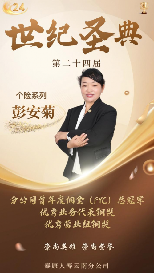 【第24届世纪圣典】云南保山彭安菊：以专业铸就辉煌 用初心点亮未来