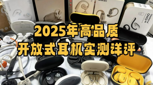 2025年高品质开放式耳机实测详评：南卡、OIa选哪款？