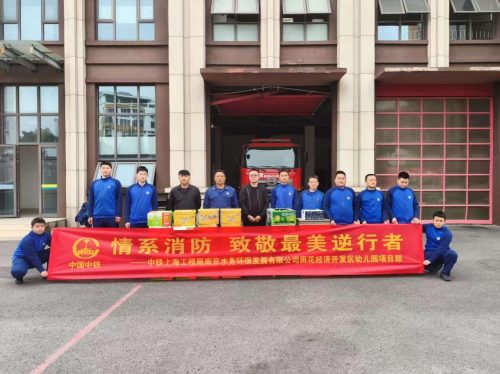  中铁上海局南京水务环保公司雨花幼儿园项目部慰问岱山消防救援站