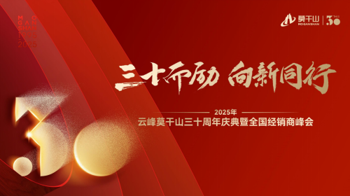 见证云峰莫干山 30 载荣耀：绿色转型与创新发展之路