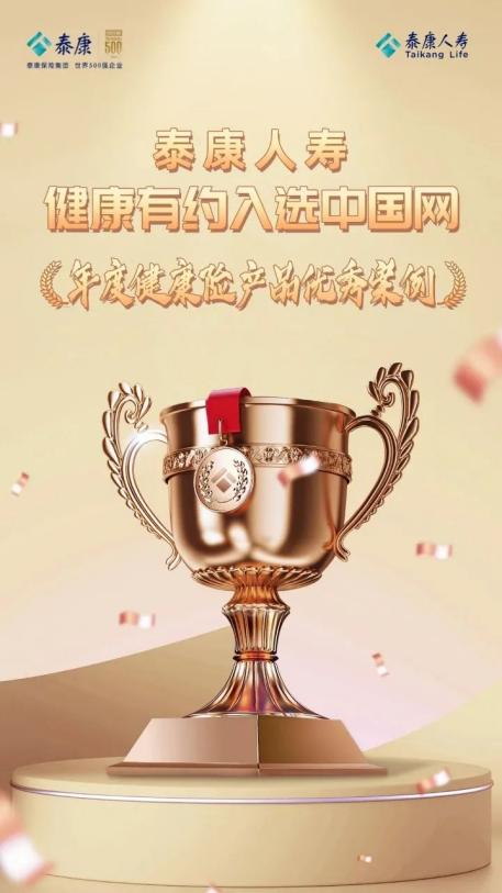 “轻享版”上市，泰康“健康有约”产品体系再升级