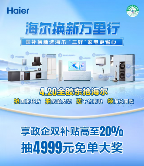 海尔焕新盛典启幕 政企双补 4月20日胶东全民狂欢
