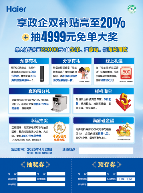 海尔焕新盛典启幕 政企双补 4月20日胶东全民狂欢