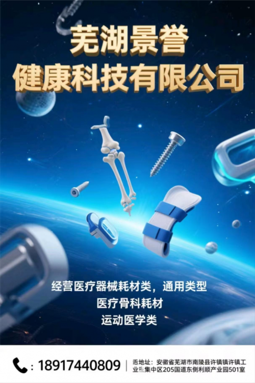 景誉骨科耗材，点亮运动健康之光