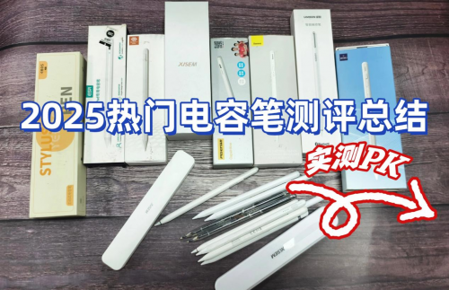 哪个牌子的电容笔好用?西圣、吉玛仕、绿联三大热销单品PK实测!