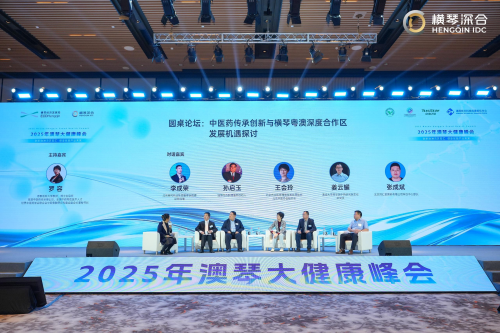 澳琴双城同时发力，共塑中医药生态沃土