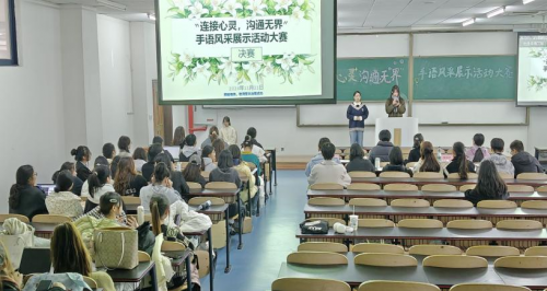 手语教学活动——“连接心灵，沟通无界”活动