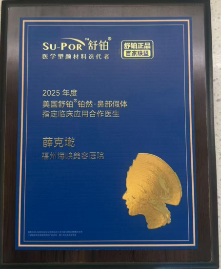 《2025鼻部黄金三角美学白皮书》重磅发布 福州海峡整形上榜