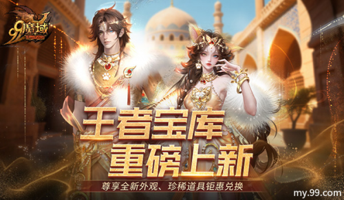 颜值与实力双炸裂！《魔域》王者宝库重磅更新，海量新品惊喜上线