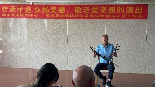 澄迈县老城镇举办敬老爱老公益演出 传递温暖与关爱