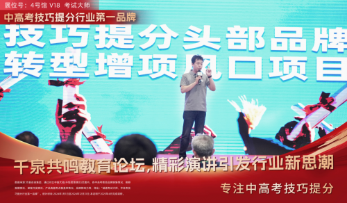 千泉共鸣教育新生态百家论坛：考试大师演讲引发行业新思潮