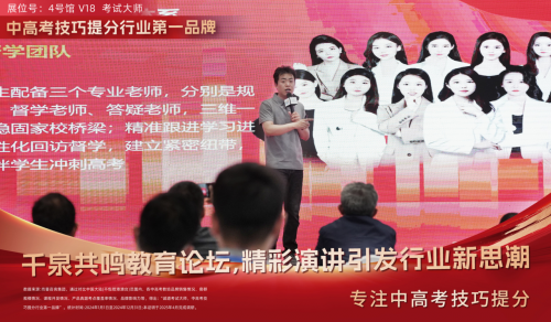千泉共鸣教育新生态百家论坛：考试大师演讲引发行业新思潮