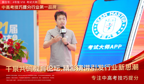 千泉共鸣教育新生态百家论坛：考试大师演讲引发行业新思潮