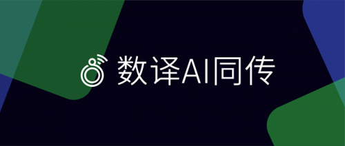 数译AI同传1.2.2版本发布前瞻：智能词库让会议翻译更精准