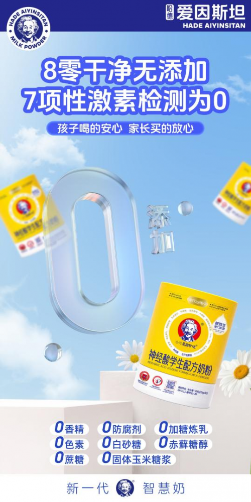 哈德爱因斯坦荣获CIC灼识市场地位确认：中国首创神经酸专利学生配方奶粉