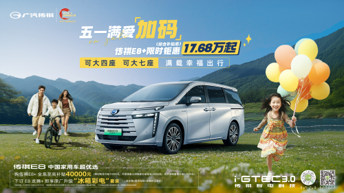 冰箱彩电大四座！传祺 E8+ 五一限时17.68 万起，让你