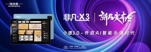 从乐谱到音响全智能升级，这场发布会让音乐圈沸腾了！