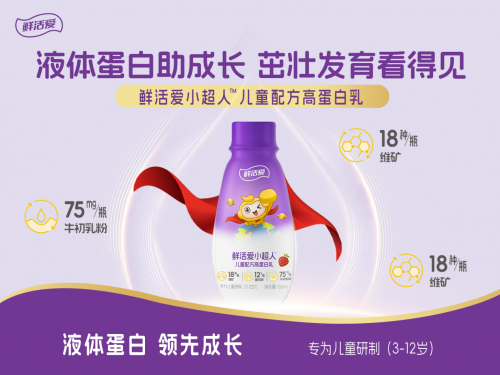 助力茁壮成长，鲜活爱小超人儿童配方高蛋白乳上市！