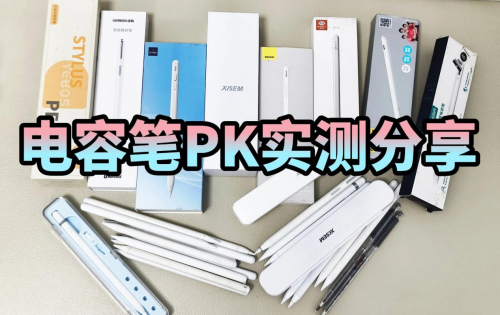 电容笔三款最值得买的品牌测评PK:西圣、倍思、左鱼哪款适合入手