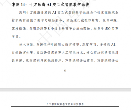 十方融海AI交互式智能教学系统入选《人工智能赋能教育发展研究报告》