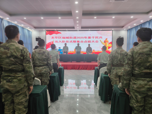025福城民兵集结号，出入队仪式与点验大会圆满成功！"