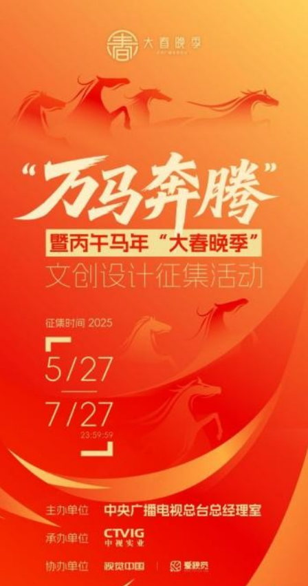 视觉中国：万马奔腾暨丙午马年大春晚季文创设计征集正式启动