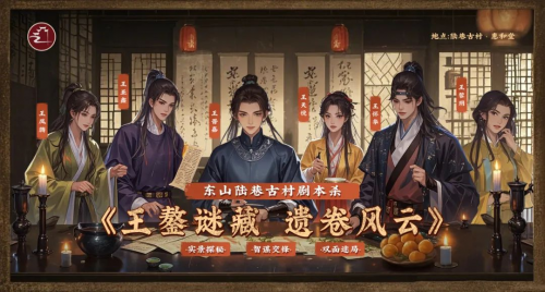 东山陆巷古村《王鏊谜藏·遗卷风云》剧本杀首秀告捷,邀您开启百年谜局 东山陆巷古村《王鏊谜藏·遗卷风云》剧本杀首秀告捷,邀您开启百年谜局