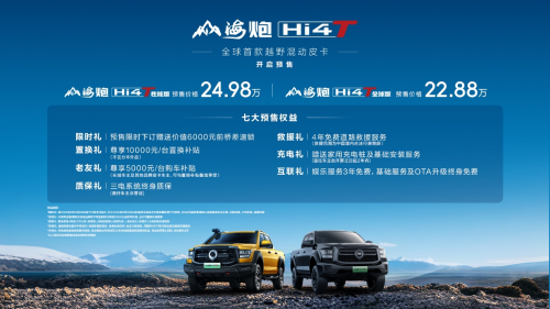 山海炮Hi4-T全國(guó)陸續(xù)到店 已全面開啟預(yù)售 僅22.88萬元起