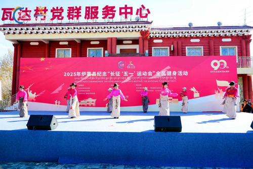 擦亮“红色炉霍”新名片 四川炉霍县纪念"长征五一运动会"全民健身活动启幕