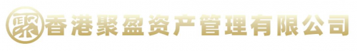 香港聚盈资产管理携手国际伙伴，深耕创新金融领域​