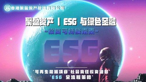 香港聚盈资产管理携手国际伙伴，深耕创新金融领域​
