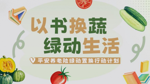 平安养老险上海分公司开展“以书换蔬，绿动生活”志愿活动